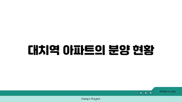 강남역세권 대치역 아파트 분양 정보, 미래의 삶을 투자하세요