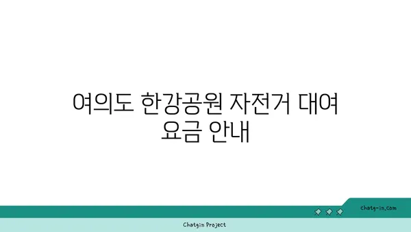 여의도 한강공원 자전거 대여 운영 시간 속도