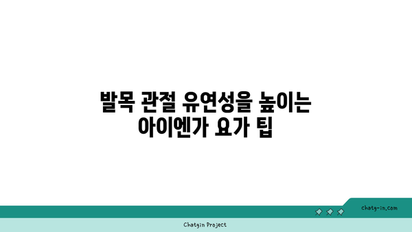 발목 관절 강화를 위한 아이엔가 요가 자세