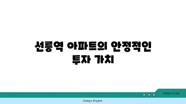 강남 역세권의 중심부에 위치한 선릉역 아파트의 이점