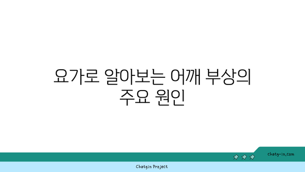 어깨 부상 방지를 위한 빈야사 요가 스트레칭법