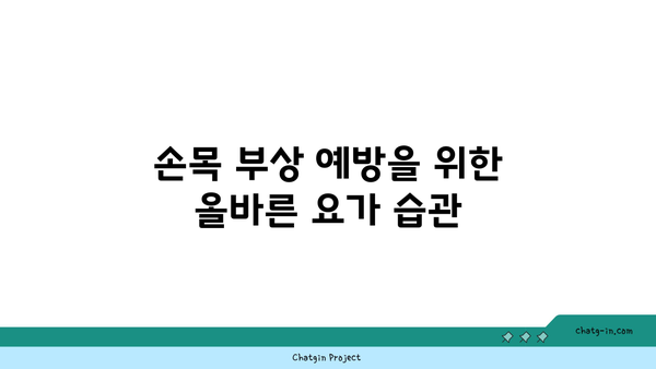 손목 부상 회복을 위한 요가 명상법