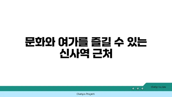 강남에서 역세권 생활의 편리함: 신사역 근처