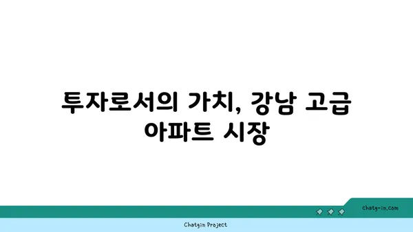 역세권 고급 아파트, 강남의 최고급 삶