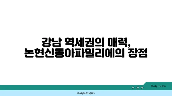 강남 역세권 16억대 논현신동아파밀리에 트리플 역세권 매물