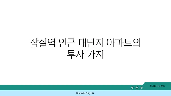 강남 역세권 잠실역 역세권 대단지 아파트 리더십 차지
