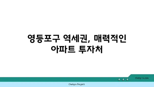 영등포구 역세권 안전마진 3억원! 아파트 분양 마감임박