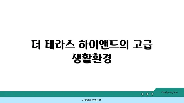 트리플 역세권의 특별 분양: 더 테라스 하이앤드 아파트 오피스텔