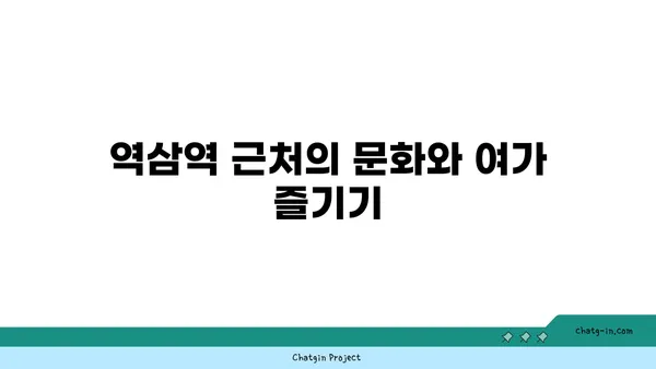 역삼역 역세권 아파트로 편안하고 편리한 라이프 스타일 실현