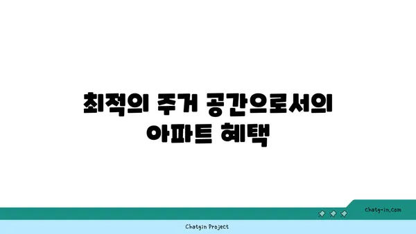 학업적 우월함을 향한 여정을 지원하는, 강남 최고의 대학 인근 아파트