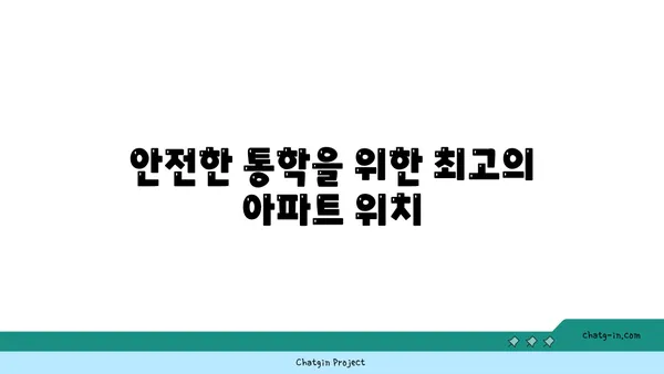 학교 통학의 편리성과 교육적 우수성이 조화, 강남 학교 인근 아파트