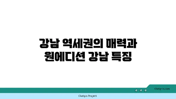강남 역세권 원에디션 강남 전세: 단기 임대 가능한 월세 원룸형