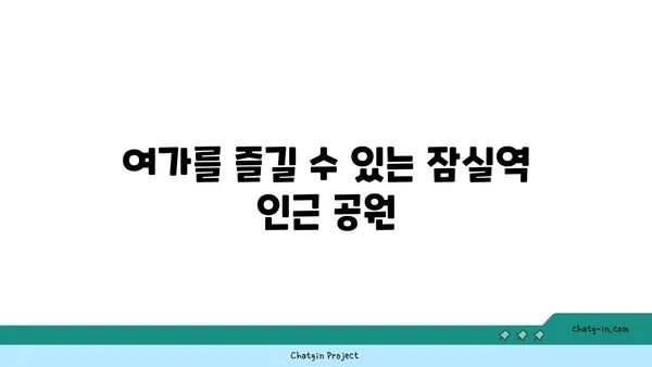 강남 역세권 잠실역 역세권 아파트 주변 생활 편의 시설