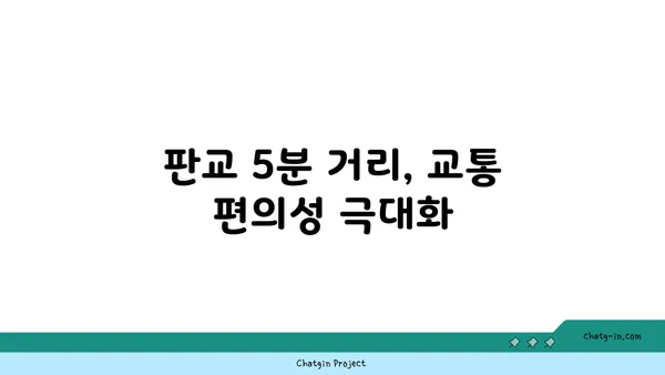 판교 5분, 더블역세권 아파트: 34평형 실거주 추천