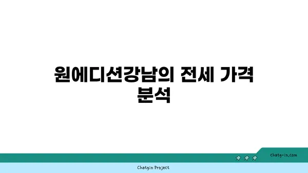 역삼역 더블역세권 원에디션강남 전세 매물 소개