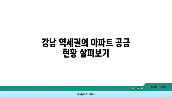 강남 역세권 잠실역 역세권 아파트 추가 공급 계획