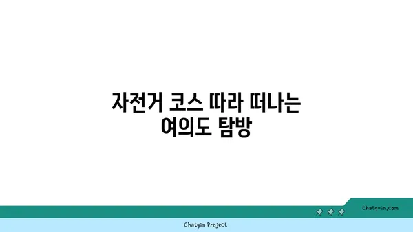 여의도 한강공원, 유람선과 자전거를 만나는 시간