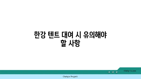 규정 준수하는 여의도 한강공원 한강 텐트 대여: 텐트 설치 위치와 규칙