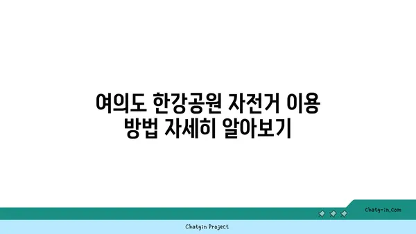 여의도 한강공원 자전거 대여: 가격, 위치, 이용방법 탐구