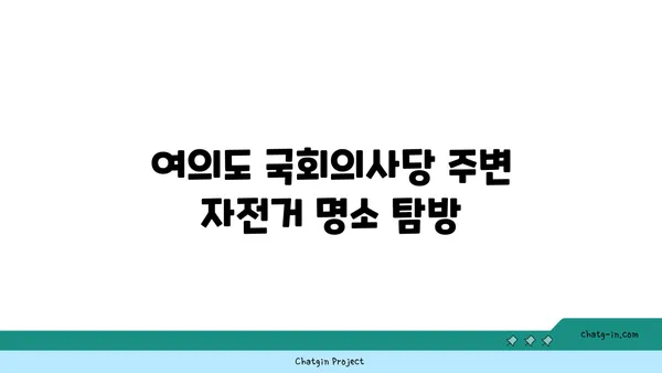 여의도 자전거 여행: 한강의 아름다움 발견하기