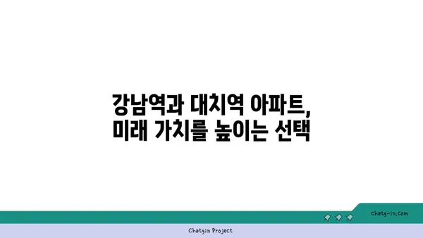 강남역과 대치역 더블역세권 아파트, 야심 찬 도시인의 이상적인 선택
