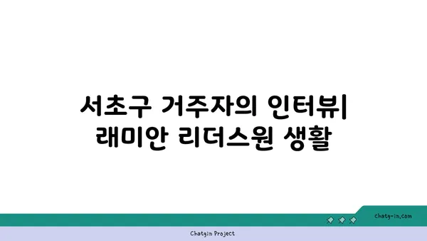 서초구 강남역세권 대단지 아파트 래미안 리더스원 시세/실거래가