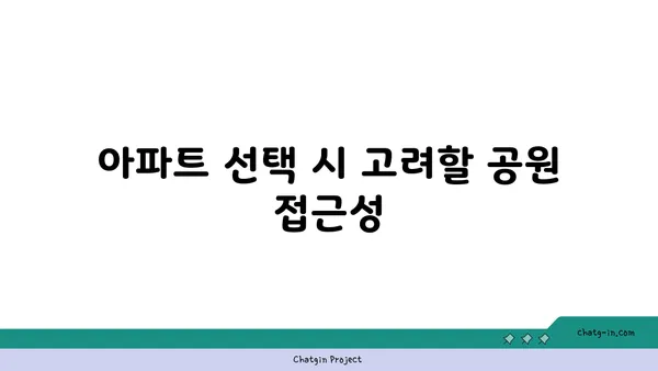공원의 평화로움에서 살아보세요: 강남역세권 아파트 추천