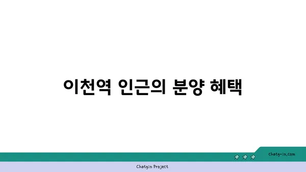 이천역 분양 정보, 역세권 아파트 힐스테이트 이천