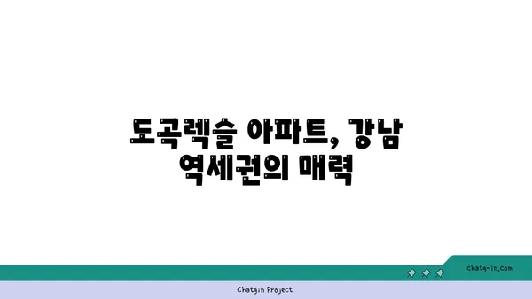 20억대 강남 역세권 대형 평수: 도곡렉슬 아파트 경매 분석