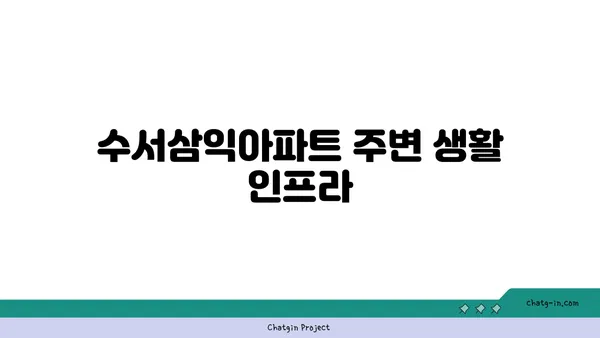 수서삼익아파트 저렴한 트리플역세권 아파트
