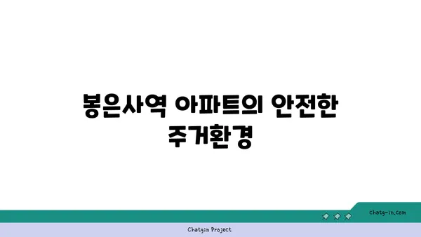 교통 편리함과 도심의 생동감을 즐기세요: 봉은사역역세권 아파트