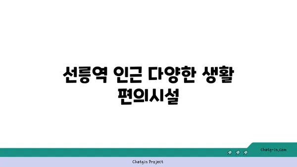 선릉역 인근 아파트: 도시 생활의 즐거움과 안락함