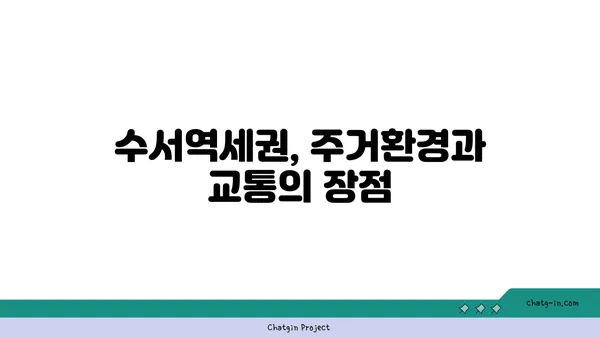 강남역세권 트리플역세권 아파트, 수서역세권 아파트 추천