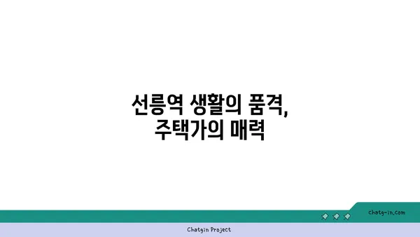 선릉역 역세권의 생동감 넘치는 생활과 활기찬 아파트 분위기