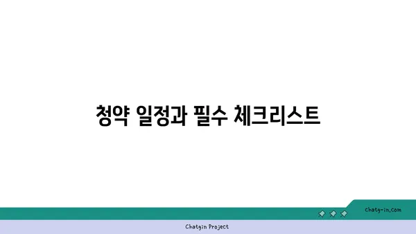 역세권 아파트 분양 및 청약 최신 소식