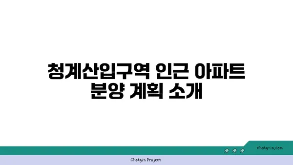 강남역세권 청계산입구역 인근 아파트: 분양 계획 및 가격 예측