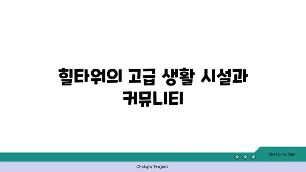 강남 고급 빌라 매매: 논현동 역세권 힐타워 아파트