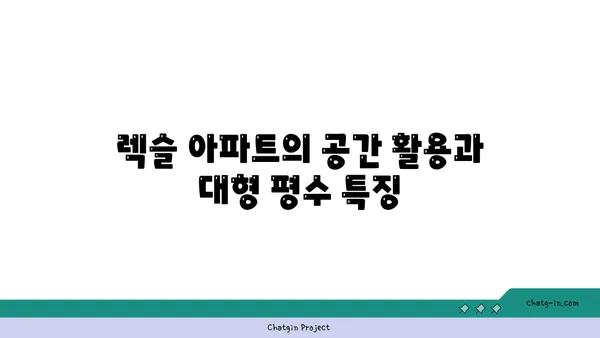 도곡역 렉슬 아파트: 대형 평수의 강남 역세권 아파트에서 편안하게 거주