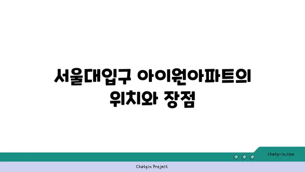 관악구 2호선 역세권 아파트 임대 - 서울대입구 아이원아파트