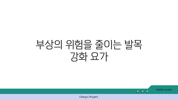 발목 근육 강화를 위한 요가 스트레칭법