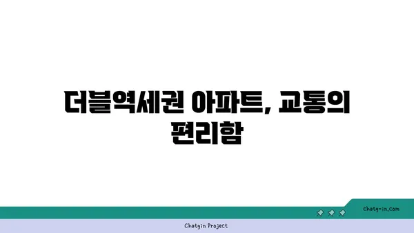 강남 30분 거리, 더블역세권 준신축 아파트 추천