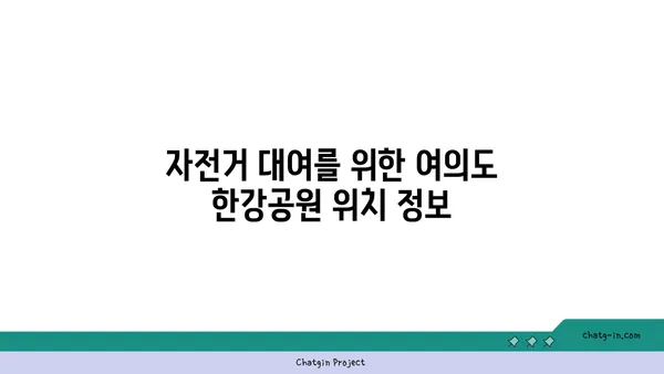여의도 한강공원 자전거 대여: 가격, 위치, 이용방법 탐구