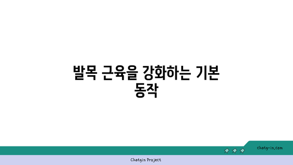발목 근육 강화를 위한 요가 루틴