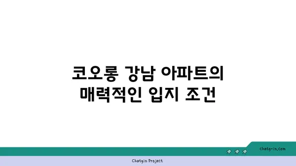 코오롱 강남 아파트, 양재역세권 즉시 입주 가능