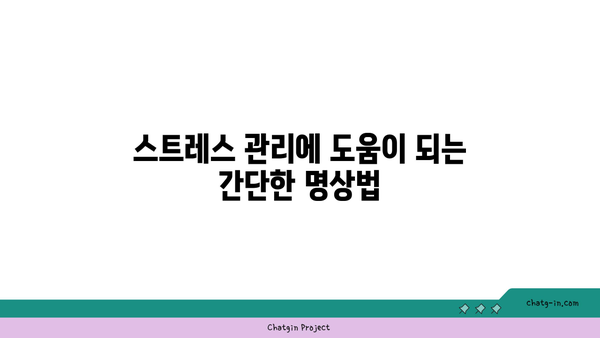 호흡과 명상을 통한 스트레스 관리 요가