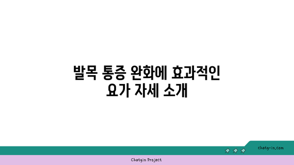 발목 통증 완화를 위한 요가 명상법