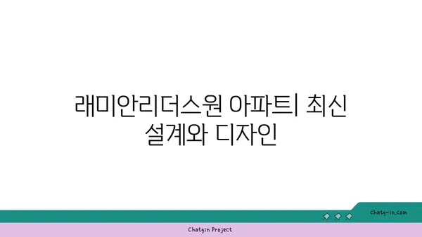 서초역세권 대규모 신축 단지: 래미안리더스원 아파트
