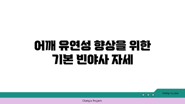 어깨 부상 방지를 위한 빈야사 요가 스트레칭법