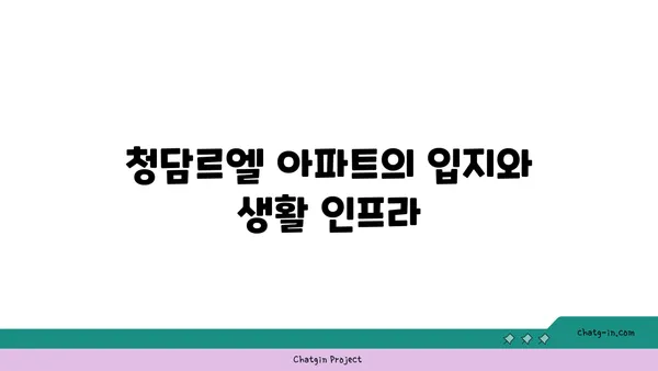 청담르엘 아파트 청약 전 필독!