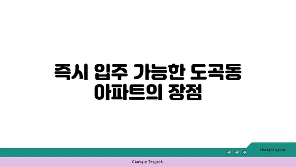 도곡동 코오롱강남아파트 즉시 입주 가능